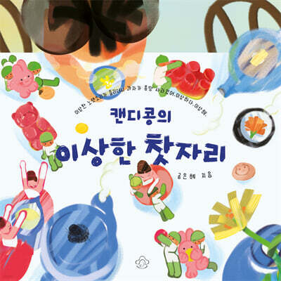 캔디콩의 이상한 찻자리