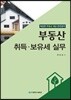 부동산 취득 · 보유세 실무
