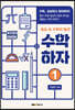 수학하자 1