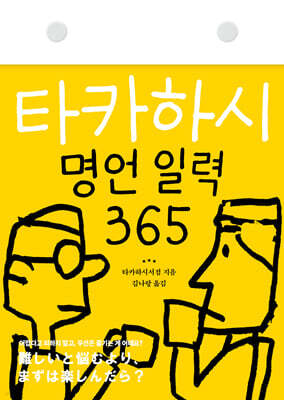 타카하시 명언 일력 365