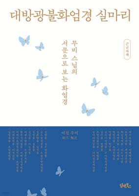 대방광불화엄경 실마리 큰글자책