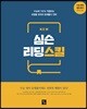 NEW 심슨 리딩스킬
