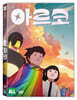 아르코 (1Disc)