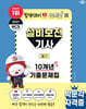 2027 박문각 설비보전기사 필기 10개년 기출문제집