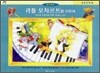 리틀 모차르트를 위하여 응용교재 3