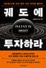 궤도에 투자하라