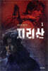 지리산 1