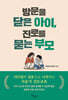 방문을 닫은 아이,진로를 묻는 부모