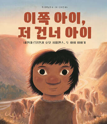 이쪽 아이, 저 건너 아이