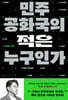 민주공화국의 적은 누구인가
