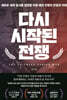 다시 시작된 전쟁