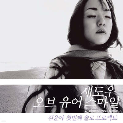 김윤아 - Shadow Of Your Smile [LP]