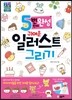 5번 만에 완성 귀여운 일러스트 그리기