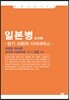 일본병