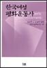 한국여성 평화운동사