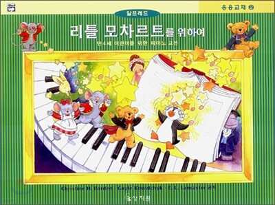 리틀 모차르트를 위하여 응용교재 2
