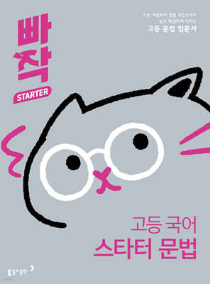 빠작 고등 국어 스타터 문법