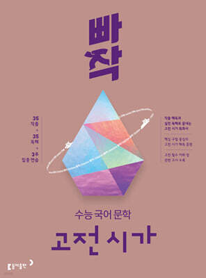 빠작 수능 국어 문학 고전 시가