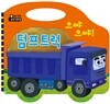 으쌰으쌰! 덤프 트럭