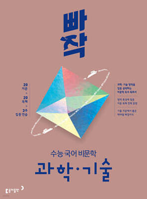 빠작 수능 국어 비문학 과학·기술