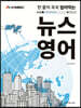 한 줄씩 꼭꼭 씹어먹는 뉴스 영어
