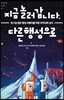 지금 놀러 갑니다, 다른 행성으로