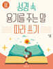 성경 속 용기를 주는 말 따라 쓰기