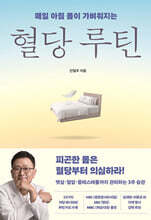 혈당 루틴