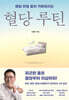 혈당 루틴