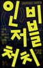 인비저블 처치