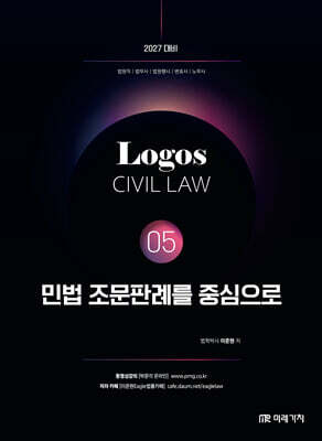 2027 LOGOS CIVIL LAW 05 민법 조문판례를 중심으로