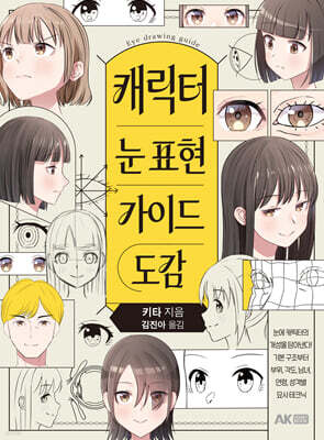 캐릭터 눈 표현 가이드 도감