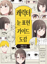 캐릭터 눈 표현 가이드 도감