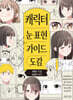 캐릭터 눈 표현 가이드 도감