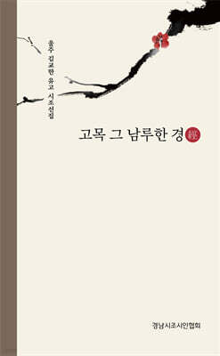 고목, 그 남루한 경經