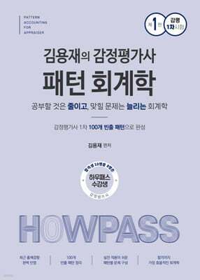 김용재의 감정평가사 패턴회계학