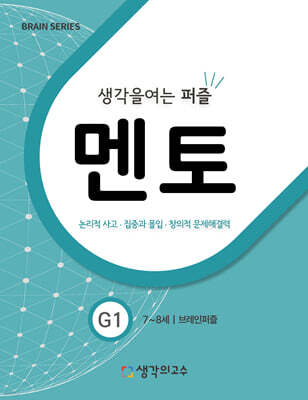 생각을여는퍼즐 멘토 G1