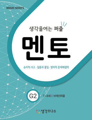 생각을여는퍼즐 멘토 G2