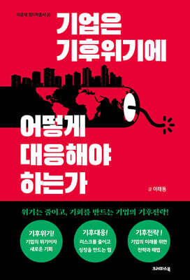기업은 기후위기에 어떻게 대응해야 하는가