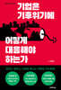기업은 기후위기에 어떻게 대응해야 하는가