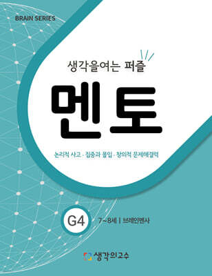 생각을여는퍼즐 멘토 G4