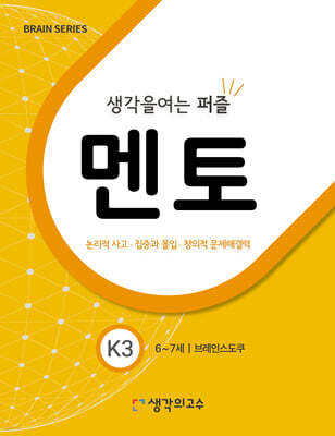 생각을여는퍼즐 멘토 K3
