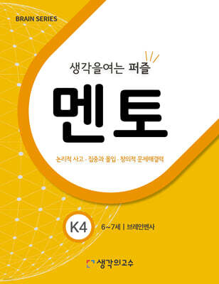 생각을여는퍼즐 멘토 K4