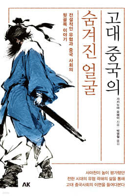 고대 중국의 숨겨진 얼굴