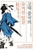 고대 중국의 숨겨진 얼굴