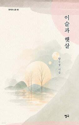 이슬과 햇살
