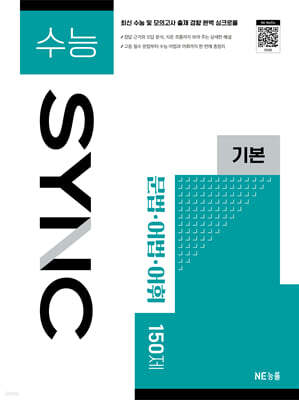 수능 SYNC 기본 문법·어법·어휘 150제