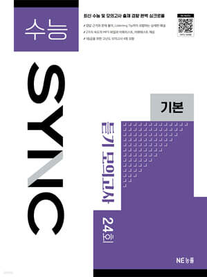 수능 SYNC 기본 듣기 모의고사 24회