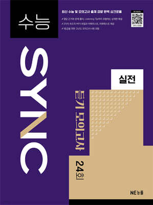 수능 SYNC 실전 듣기 모의고사 24회
