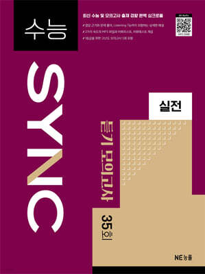 수능 SYNC 실전 듣기 모의고사 35회